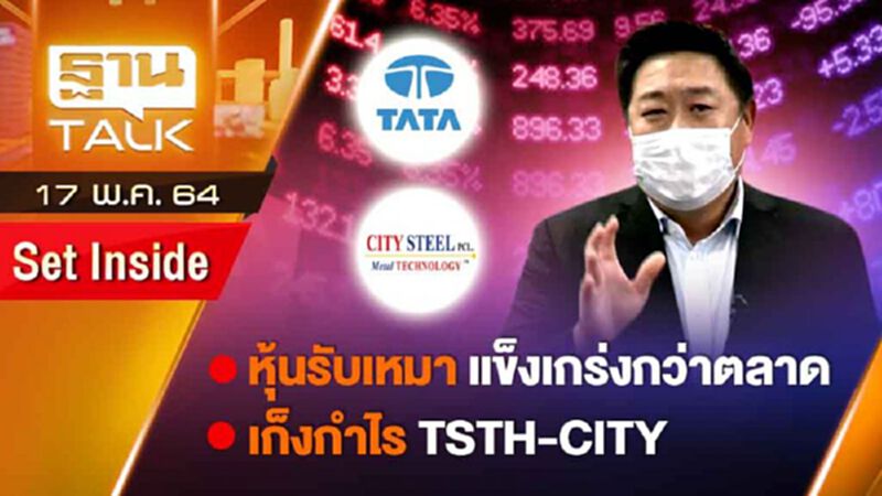 หุ้นรับเหมาแข็งเกร่งกว่าตลาด | SET INSIDE | THAN TALK | 17 พ.ค.64 หุ้นรับเหมาแข็งเกร่งกว่าตลาด | SET INSIDE | THAN TALK | 17 พ.ค.64