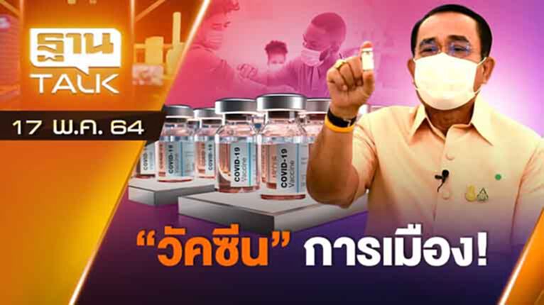 "วัคซีน" การเมือง! | ลึกแต่ไม่ลับ | THAN TALK | 17 พ.ค.64 "วัคซีน" การเมือง! | ลึกแต่ไม่ลับ | THAN TALK | 17 พ.ค.64