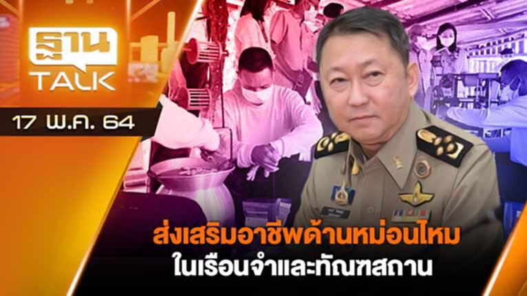 ส่งเสริมอาชีพด้านหม่อนไหมในเรือนจำและทัณฑสถาน | EXCLUSIVE IN BRIEF | THAN TALK | 17 พ.ค.64 ส่งเสริมอาชีพด้านหม่อนไหมในเรือนจำและทัณฑสถาน | EXCLUSIVE IN BRIEF | THAN TALK | 17 พ.ค.64