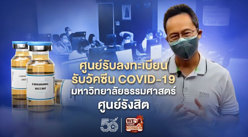ศูนย์รับลงทะเบียนรับวัคซีน COVID-19 มหาวิทยาลัยธรรมศาสตร์ ศูนย์รังสิต