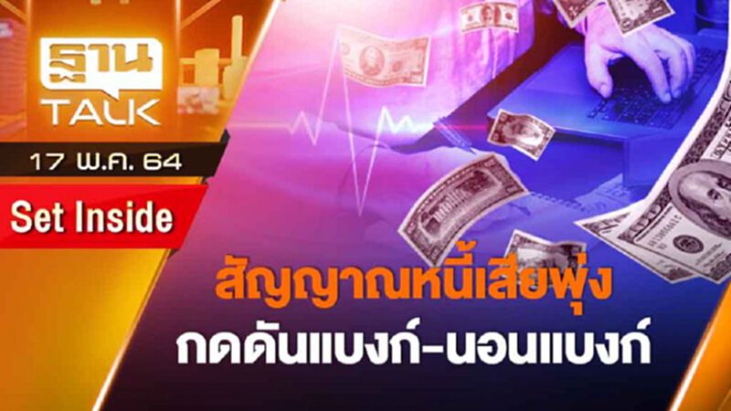 สัญญาณหนี้เสียพุ่งกดดันแบงก์-นอนแบงก์ | SET INSIDE | THAN TALK | 17 พ.ค.64 สัญญาณหนี้เสียพุ่งกดดันแบงก์-นอนแบงก์ | SET INSIDE | THAN TALK | 17 พ.ค.64