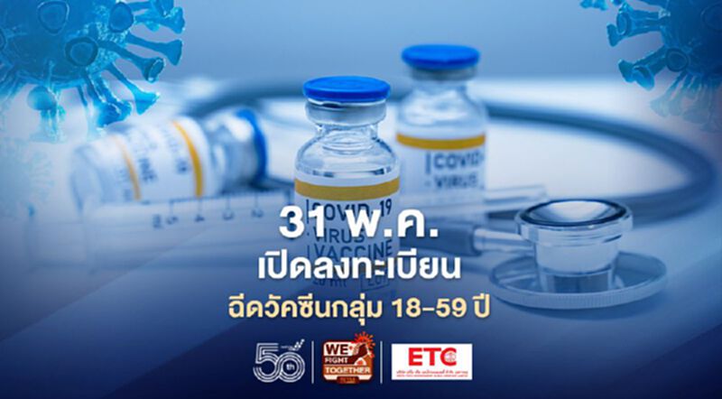 เปิดลงทะเบียนฉีดวัคซีนโควิด กลุ่มอายุ 18-59 ปี เริ่ม 31พ.ค.นี้ เปิดลงทะเบียนฉีดวัคซีนโควิด กลุ่มอายุ 18-59 ปี เริ่ม 31พ.ค.นี้