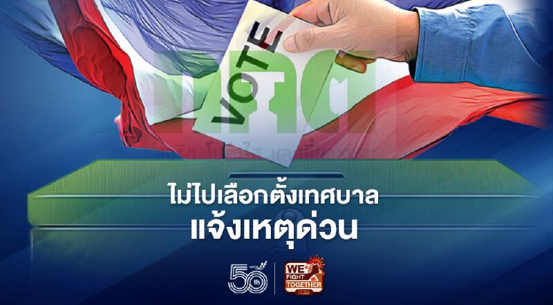 กกต.เตือนใครไม่ไป“เลือกตั้งเทศบาล” 37 จว. 76 หน่วย แจ้งเหตุใน 23 พ.ค.นี้ 