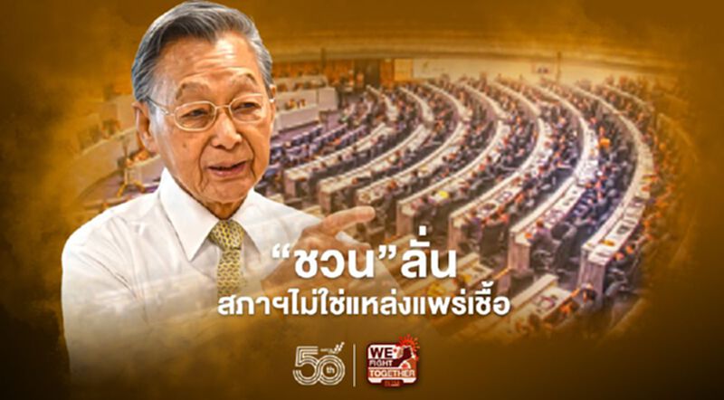 "ชวน"ย้ำส.ส.ต้องสวมแมสก์ ลั่นสภาฯไม่ใช่แหล่งแพร่เชื้อ "ชวน"ย้ำส.ส.ต้องสวมแมสก์ ลั่นสภาฯไม่ใช่แหล่งแพร่เชื้อ