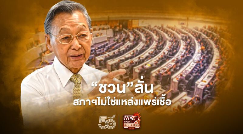 "ชวน"ย้ำส.ส.ต้องสวมแมสก์ ลั่นสภาฯไม่ใช่แหล่งแพร่เชื้อ