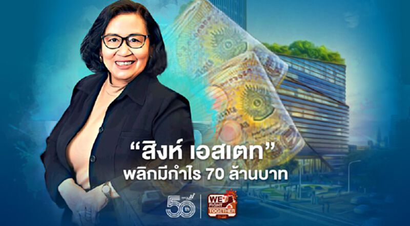 ‘สิงห์ เอสเตท’ พลิกมีกำไร 70 ล้านบาท หลังขาดทุน 3 ไตรมาสต่อเนื่อง ‘สิงห์ เอสเตท’ พลิกมีกำไร 70 ล้านบาท หลังขาดทุน 3 ไตรมาสต่อเนื่อง