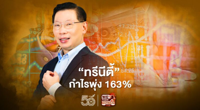“ทรีนีตี้” เผยไตรมาสแรกกำไร163 % เทรดหุ้นคึกคัก ดันรายได้ทะยาน “ทรีนีตี้” เผยไตรมาสแรกกำไร163 % เทรดหุ้นคึกคัก ดันรายได้ทะยาน