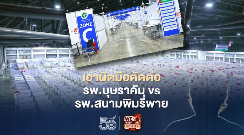 เอาผิดมือตัดต่อ รพ.บุษราคัม vs รพ.สนามพิมรี่พาย ปั่นสังคมแตกแยก