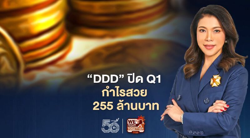“DDD” ปิด Q1 กำไรสวย 255 ล้านบาท