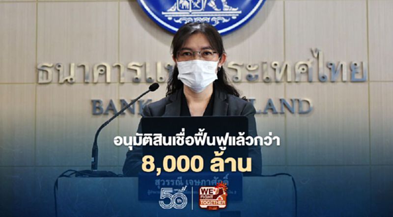 ธปท.เผยอนุมัติสินเชื่อฟื้นฟูแล้วกว่า 8,000ล้าน โรงแรม 2แห่งนำร่องพักทรัพย์พักหนี้ ธปท.เผยอนุมัติสินเชื่อฟื้นฟูแล้วกว่า 8,000ล้าน โรงแรม 2แห่งนำร่องพักทรัพย์พักหนี้