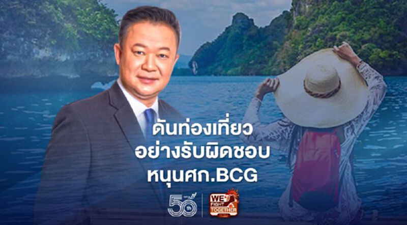 ดันท่องเที่ยวอย่างรับผิดชอบ-หนุนศก.BCG ดันท่องเที่ยวอย่างรับผิดชอบ-หนุนศก.BCG