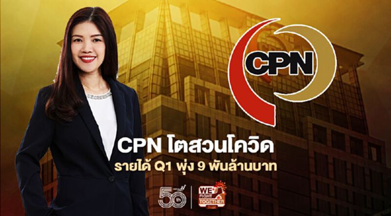 CPNโตสวนโควิด รายได้ Q1 พุ่ง 9 พันล้านบาท CPNโตสวนโควิด รายได้ Q1 พุ่ง 9 พันล้านบาท