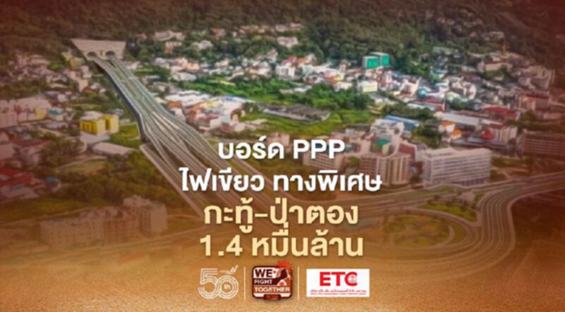 บอร์ด PPP ไฟเขียว ทางพิเศษ กะทู้ - ป่าตอง 1.4 หมื่นล้าน บอร์ด PPP ไฟเขียว ทางพิเศษ กะทู้ - ป่าตอง 1.4 หมื่นล้าน