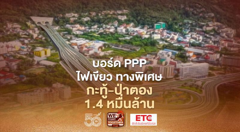 บอร์ด PPP ไฟเขียว ทางพิเศษ กะทู้ - ป่าตอง 1.4 หมื่นล้าน
