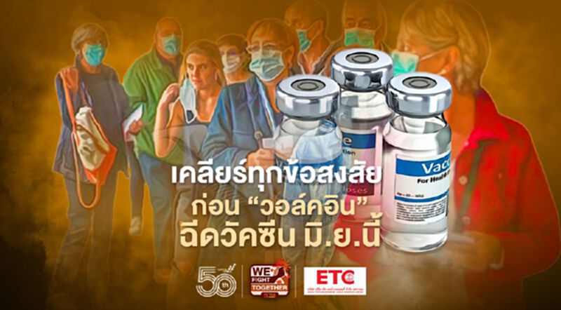 เคลียร์ที่นี่ ทุกข้อสงสัย ก่อนตัดสินใจ “วอล์คอิน” ฉีดวัคซีน มิ.ย.นี้ เคลียร์ที่นี่ ทุกข้อสงสัย ก่อนตัดสินใจ “วอล์คอิน” ฉีดวัคซีน มิ.ย.นี้