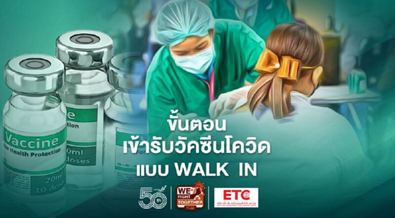 เช็ก 4 ขั้นตอนก่อน Walk in ไปฉีดวัคซีนโควิด -19 เช็ก 4 ขั้นตอนก่อน Walk in ไปฉีดวัคซีนโควิด -19
