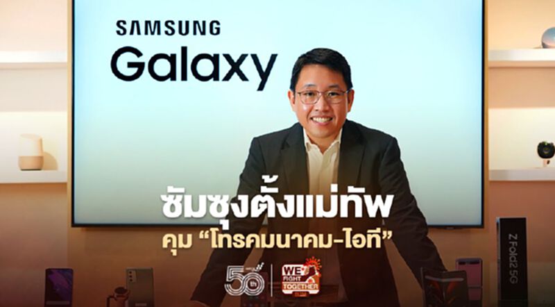 ซัมซุงตั้งแม่ทัพคุม”โทรคมนาคม-ไอที” ซัมซุงตั้งแม่ทัพคุม”โทรคมนาคม-ไอที”