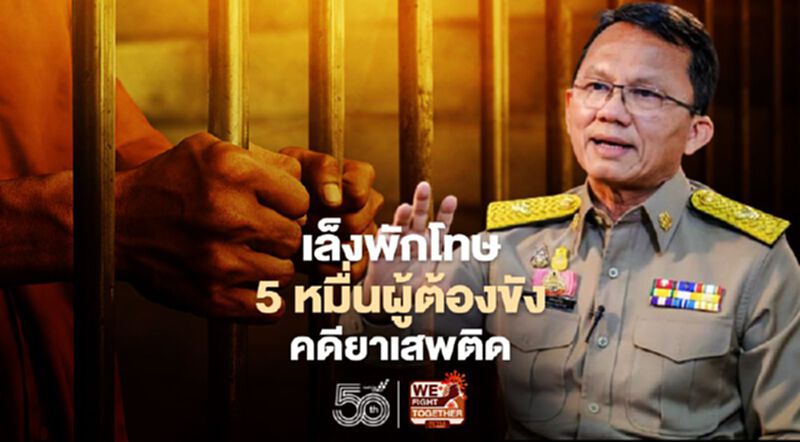 “รมว.ยุติธรรม”เล็งพักโทษ 5 หมื่นผู้ต้องขังคดียาเสพติดสกัดโควิดเรือนจำ “รมว.ยุติธรรม”เล็งพักโทษ 5 หมื่นผู้ต้องขังคดียาเสพติดสกัดโควิดเรือนจำ