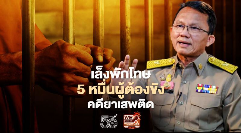 “รมว.ยุติธรรม”เล็งพักโทษ 5 หมื่นผู้ต้องขังคดียาเสพติดสกัดโควิดเรือนจำ