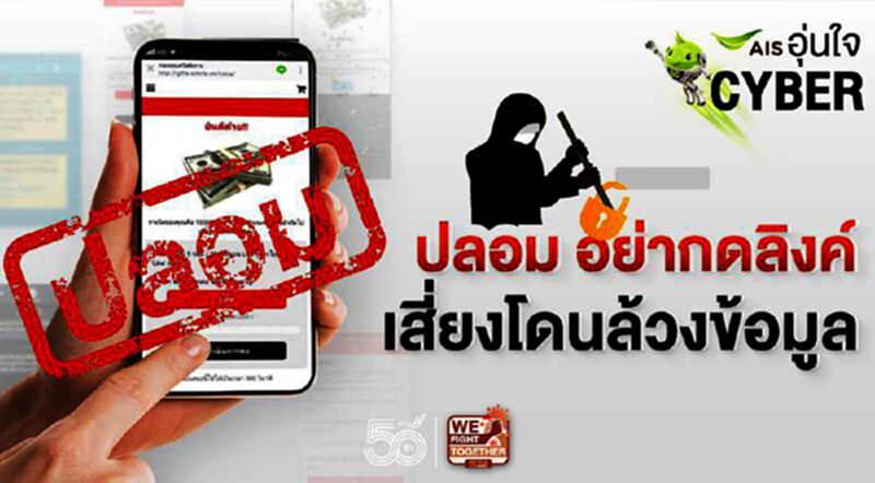 "เอไอเอส" เตือนอย่ากดลิงค์เสี่ยงโดนล้วงข้อมูล "เอไอเอส" เตือนอย่ากดลิงค์เสี่ยงโดนล้วงข้อมูล