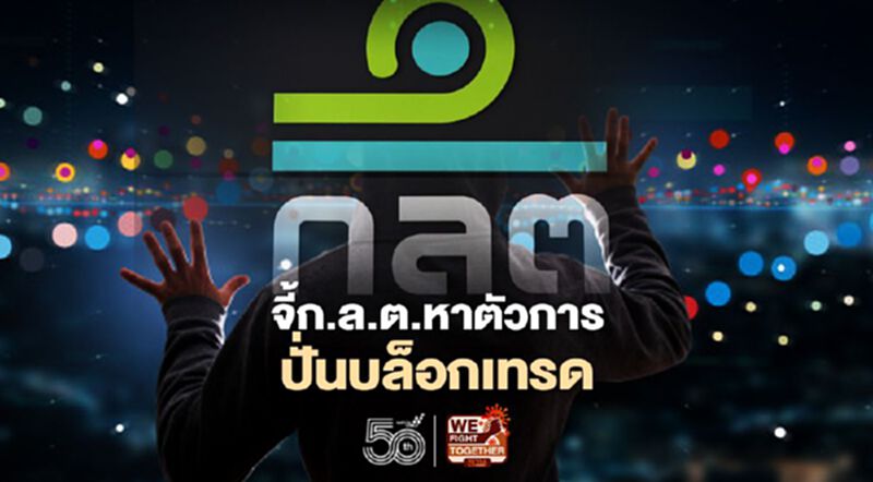 จี้ก.ล.ต.หาตัวการปั่นบล็อกเทรด จี้ก.ล.ต.หาตัวการปั่นบล็อกเทรด