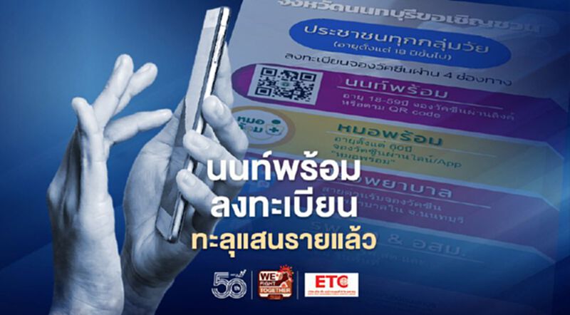 ลงทะเบียนฉีดวัคซีนโควิด “นนท์พร้อม” จองทะลุ 1 แสนรายแล้ว ลงทะเบียนฉีดวัคซีนโควิด “นนท์พร้อม” จองทะลุ 1 แสนรายแล้ว