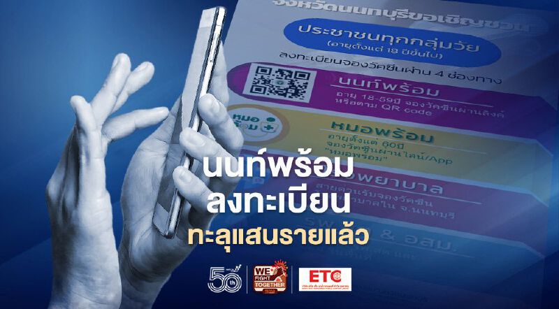 ลงทะเบียนฉีดวัคซีนโควิด “นนท์พร้อม” จองทะลุ 1 แสนรายแล้ว