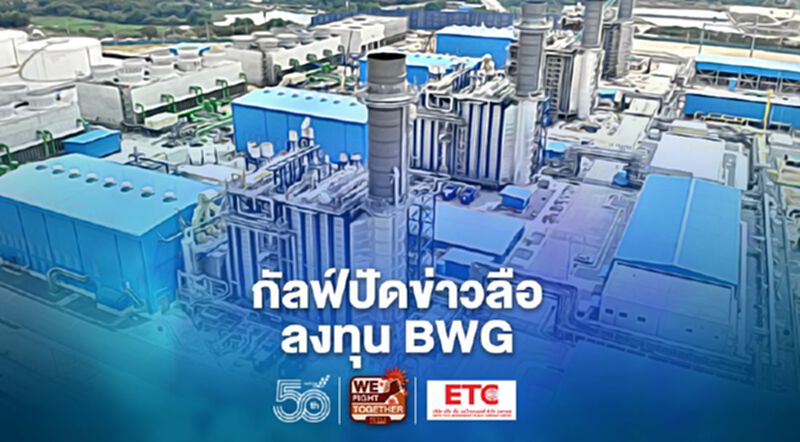 กัลฟ์ปัดข่าวลือลงทุน BWG กัลฟ์ปัดข่าวลือลงทุน BWG