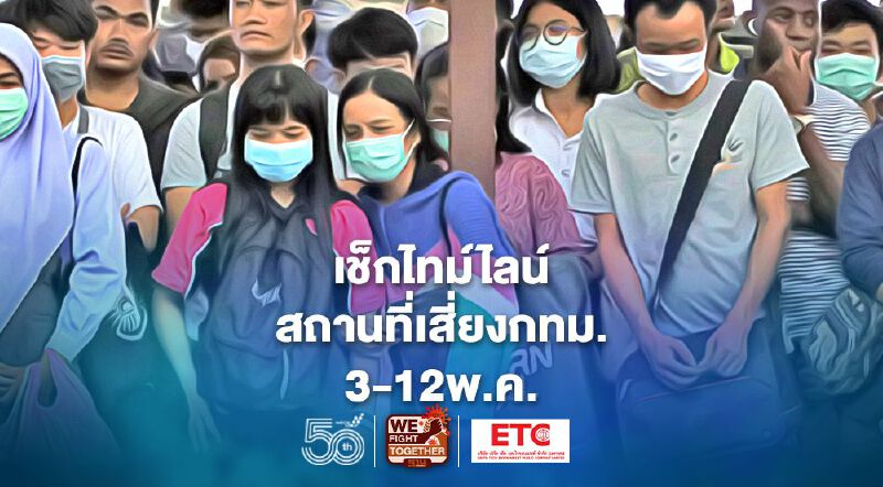 อัพเดทไทม์ไลน์สถานที่เสี่ยงโควิดกทม.วันที่ 3-12 พ.ค.