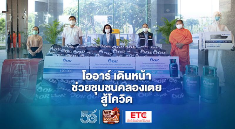 “โออาร์” มอบเงิน-สิ่งของจำเป็นช่วยคลองเตยฝ่าวิกฤติโควิด-19 กว่า 9 แสนบาท “โออาร์” มอบเงิน-สิ่งของจำเป็นช่วยคลองเตยฝ่าวิกฤติโควิด-19 กว่า 9 แสนบาท