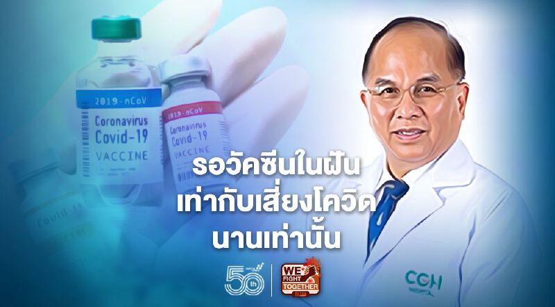 รอวัคซีนในฝันที่ไม่รู้มาเมื่อไหร่ หมออนุตตรชี้เท่ากับเสี่ยงโควิด-19 นานเท่านั้น	