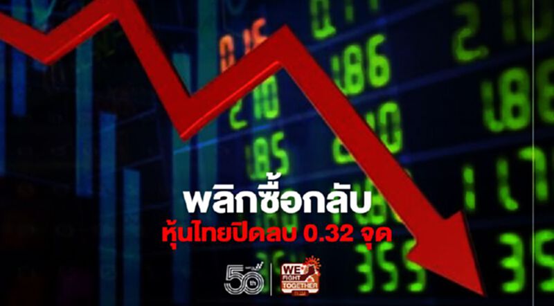 พลิกซื้อกลับ หุ้นไทยปิดลบ 0.32 จุด พลิกซื้อกลับ หุ้นไทยปิดลบ 0.32 จุด