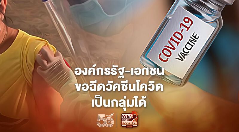 สธ.แจงหน่วยงานรัฐ -เอกชน ขอรับวัคซีนเป็นกลุ่มได้