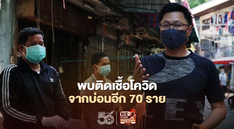 เจออีก! ผู้ติดเชื้อโควิดเชื่อมโยงบ่อนพนันกลางกรุงกว่า 70 ราย 