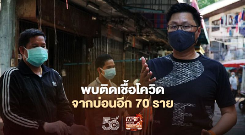 เจออีก! ผู้ติดเชื้อโควิดเชื่อมโยงบ่อนพนันกลางกรุงกว่า 70 ราย เจออีก! ผู้ติดเชื้อโควิดเชื่อมโยงบ่อนพนันกลางกรุงกว่า 70 ราย