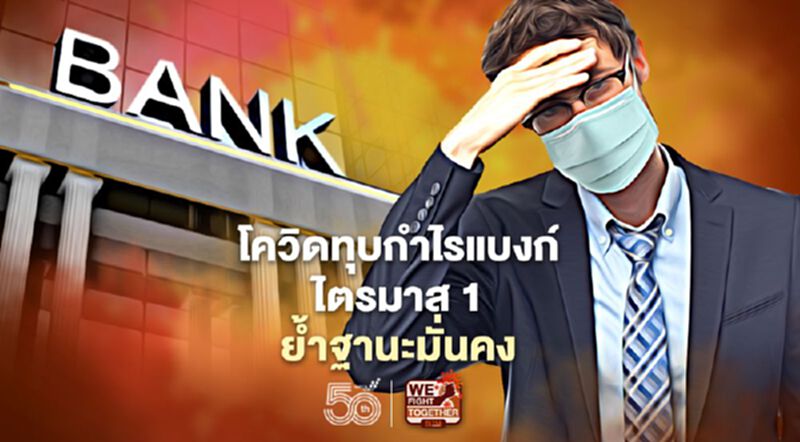 โควิดทุบกำไรแบงก์ไตรมาส 1-ย้ำฐานะมั่นคง โควิดทุบกำไรแบงก์ไตรมาส 1-ย้ำฐานะมั่นคง