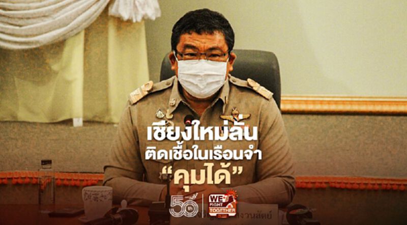 เชียงใหม่แจงยิบติดเชื้อในเรือนจำลั่น"คุมได้" เชียงใหม่แจงยิบติดเชื้อในเรือนจำลั่น"คุมได้"