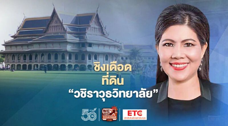 ชิงเดือดที่ดิน ‘วชิราวุธ วิทยาลัย’ ชิงเดือดที่ดิน ‘วชิราวุธ วิทยาลัย’
