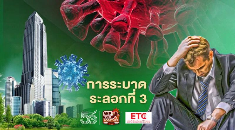 การระบาด ระลอกที่ 3  กระทบอสังหาฯแค่ไหน 