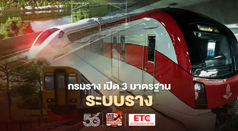 กรมราง เปิด 3 มาตรฐานระบบราง ลดอุบัติเหตุ กรมราง เปิด 3 มาตรฐานระบบราง ลดอุบัติเหตุ