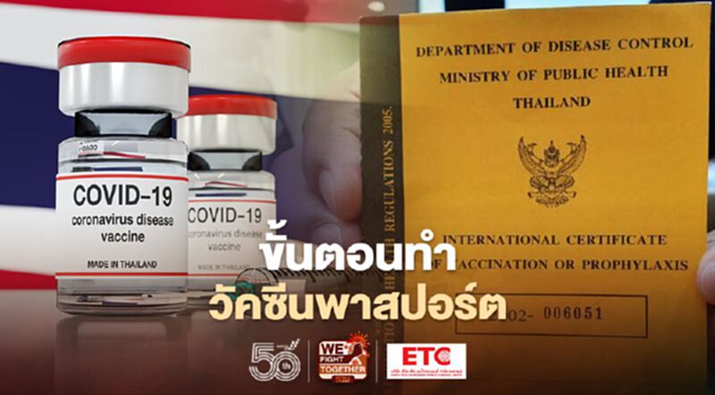 เปิดขั้นตอนการทำวัคซีนพาสปอร์ต เมื่อเดินทางออกนอกประเทศ สรุปจบที่นี่ เปิดขั้นตอนการทำวัคซีนพาสปอร์ต เมื่อเดินทางออกนอกประเทศ สรุปจบที่นี่