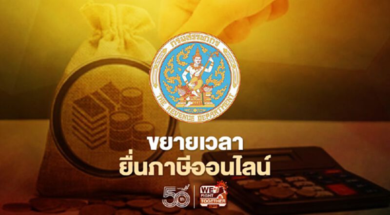 สรรพากรขยายเวลายื่นภาษีออนไลน์ สรรพากรขยายเวลายื่นภาษีออนไลน์