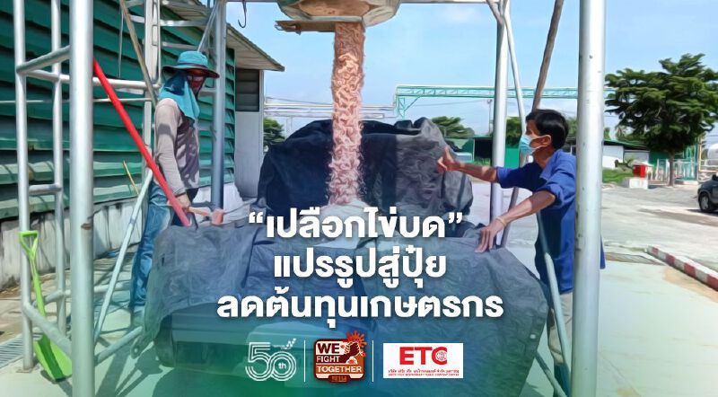 "เปลือกไข่บด" แปรรูปสู่ปุ๋ย ลดต้นทุนเกษตรกร