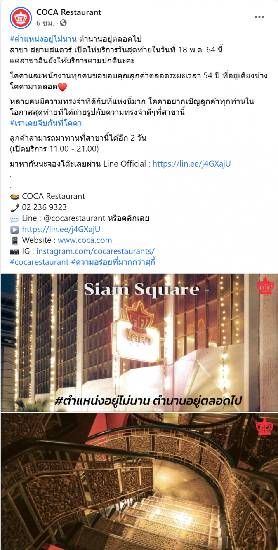  โคคา สุกี้ ปิดตำนาน 54 ปี สาขาสยามสแควร์ 