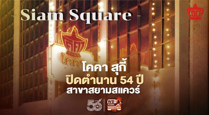 โคคา สุกี้ ปิดตำนาน 54 ปี สาขาสยามสแควร์ โคคา สุกี้ ปิดตำนาน 54 ปี สาขาสยามสแควร์