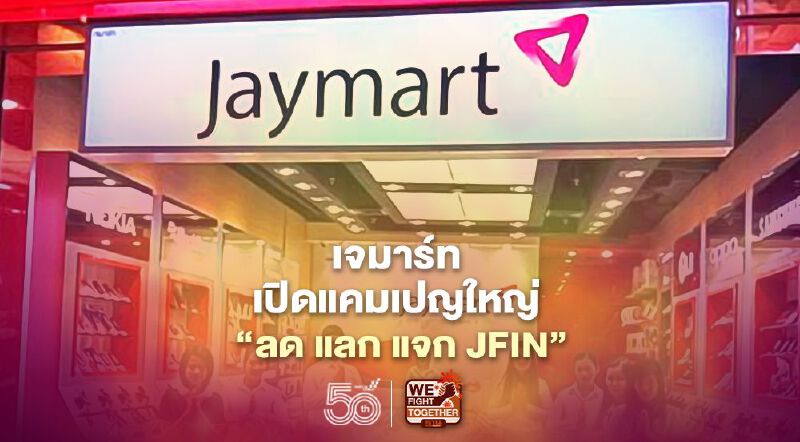 เจมาร์ท เปิดแคมเปญใหญ่ “ลด แลก แจก JFIN” เจมาร์ท เปิดแคมเปญใหญ่ “ลด แลก แจก JFIN”