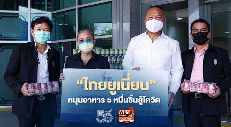 “ไทยยูเนี่ยน”หนุนอาหาร 5 หมื่นชิ้นสู้โควิด “ไทยยูเนี่ยน”หนุนอาหาร 5 หมื่นชิ้นสู้โควิด