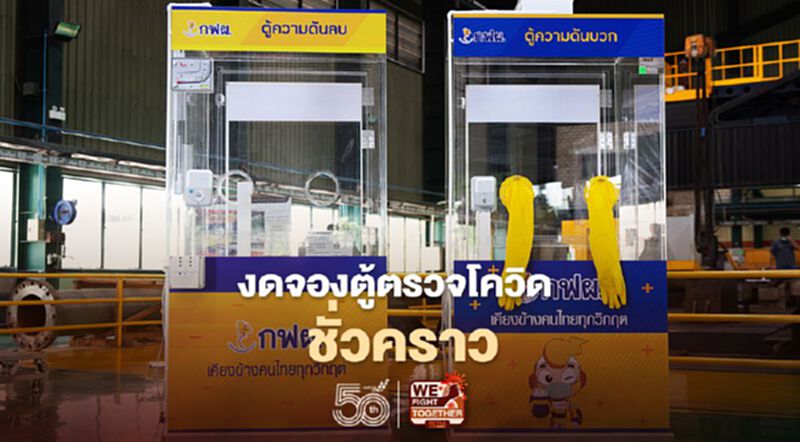 "กฟผ." ปิดจองตู้ตรวจโควิด-19 ชั่วคราว หลังยอดทะลัก "กฟผ." ปิดจองตู้ตรวจโควิด-19 ชั่วคราว หลังยอดทะลัก