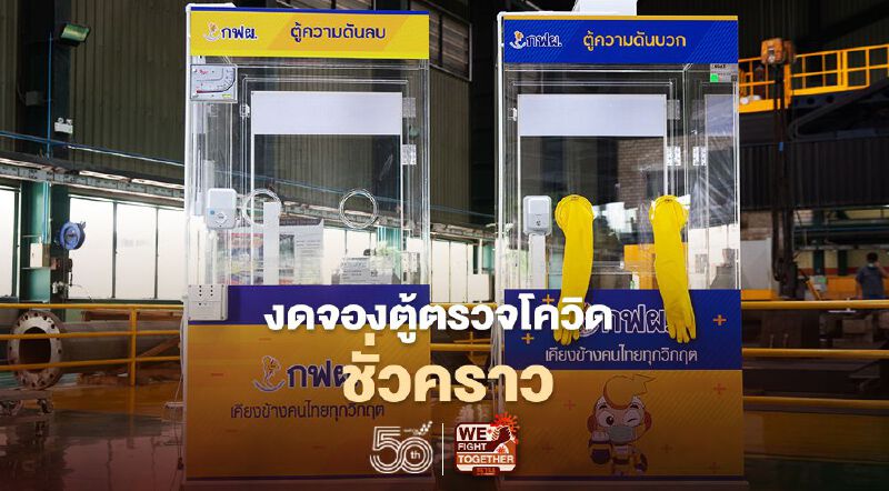 "กฟผ." ปิดจองตู้ตรวจโควิด-19 ชั่วคราว หลังยอดทะลัก