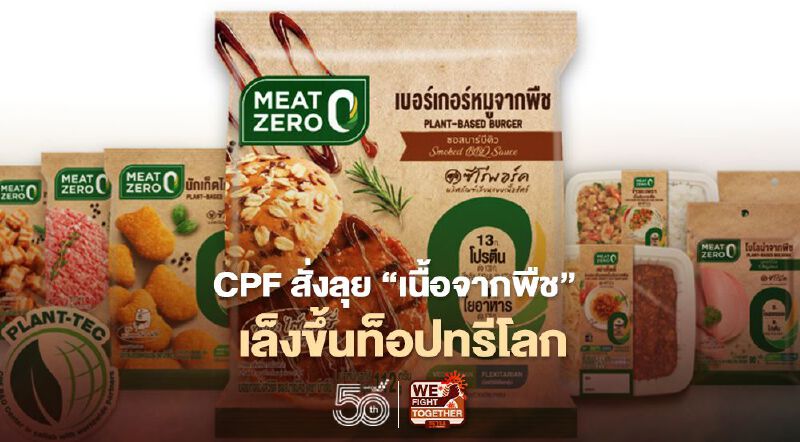 CPF สั่งลุย “เนื้อจากพืช”เล็งขึ้นท็อปทรีโลก 